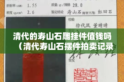 清代的寿山石雕挂件值钱吗（清代寿山石摆件拍卖记录）