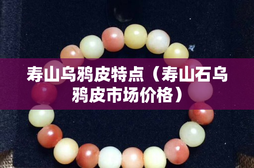 寿山乌鸦皮特点（寿山石乌鸦皮市场价格）
