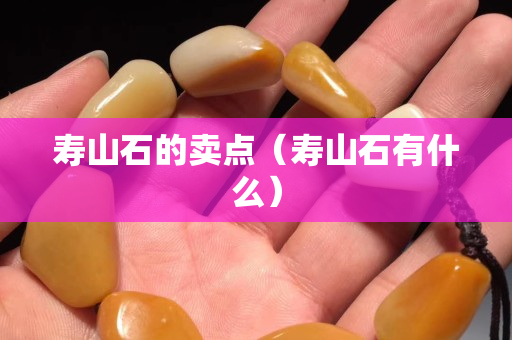 寿山石的卖点（寿山石有什么）