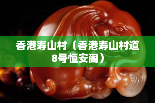 香港寿山村（香港寿山村道8号恒安阁）