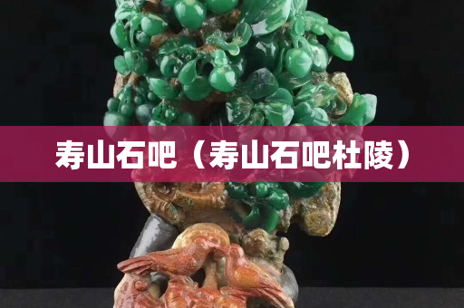 寿山石吧（寿山石吧杜陵）