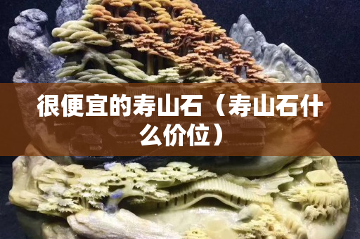 很便宜的寿山石（寿山石什么价位）