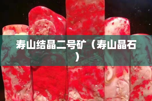 寿山结晶二号矿（寿山晶石）