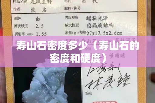 寿山石密度多少（寿山石的密度和硬度）