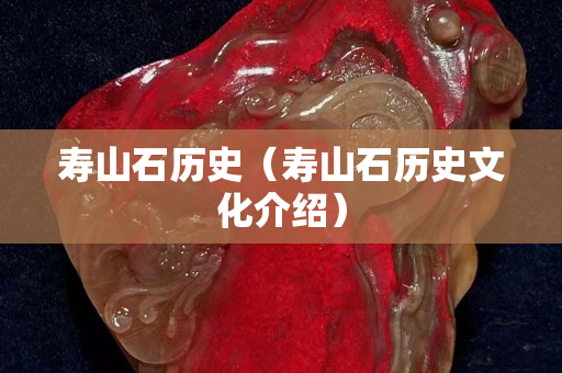 寿山石历史（寿山石历史文化介绍）