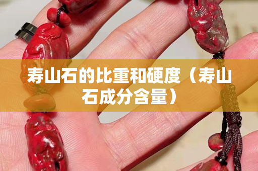 寿山石的比重和硬度（寿山石成分含量）