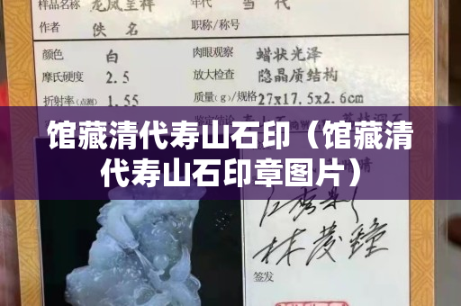 馆藏清代寿山石印（馆藏清代寿山石印章图片）