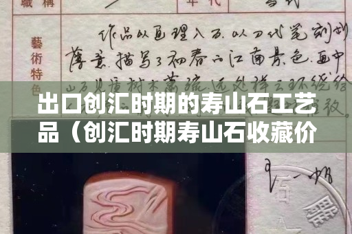 出口创汇时期的寿山石工艺品（创汇时期寿山石收藏价值）