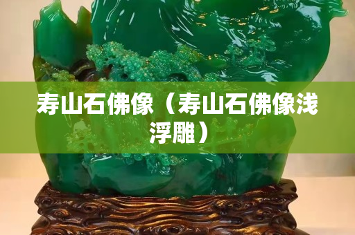 寿山石佛像（寿山石佛像浅浮雕）