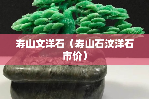 寿山文洋石（寿山石汶洋石市价）