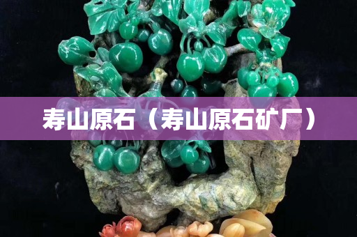 寿山原石（寿山原石矿厂）