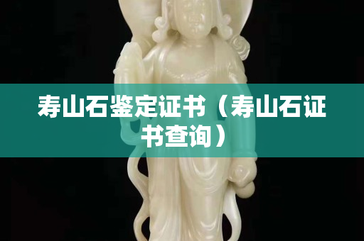 寿山石鉴定证书（寿山石证书查询）