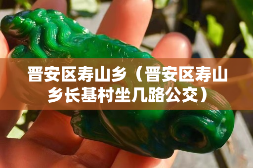 晋安区寿山乡（晋安区寿山乡长基村坐几路公交）