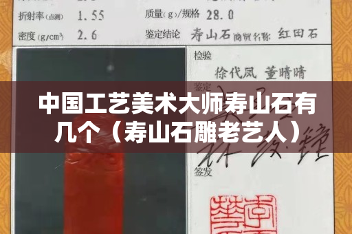 中国工艺美术大师寿山石有几个（寿山石雕老艺人）