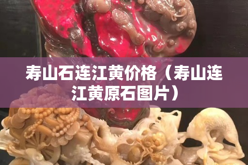 寿山石连江黄价格（寿山连江黄原石图片）