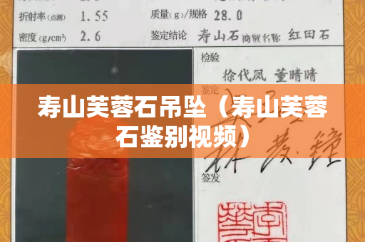 寿山芙蓉石吊坠（寿山芙蓉石鉴别视频）