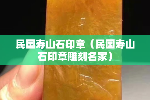 民国寿山石印章（民国寿山石印章雕刻名家）