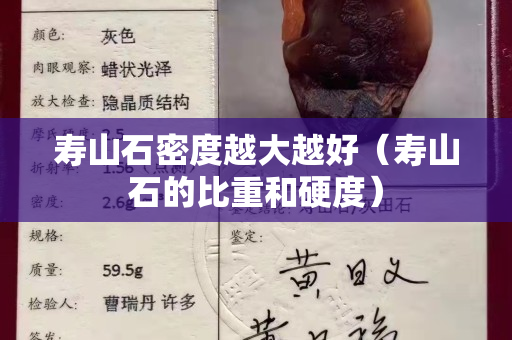 寿山石密度越大越好（寿山石的比重和硬度）