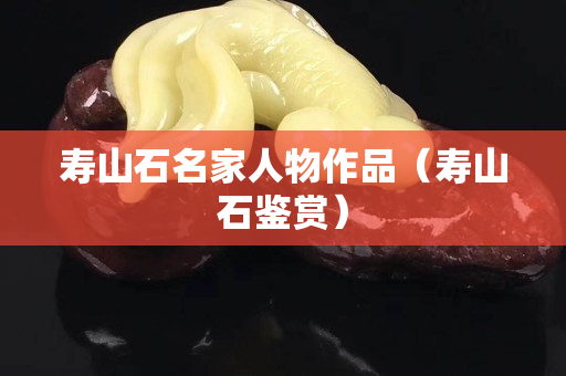 寿山石名家人物作品（寿山石鉴赏）