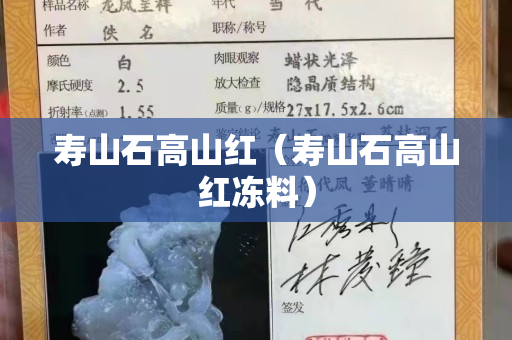 寿山石高山红（寿山石高山红冻料）