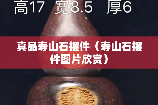 真品寿山石摆件（寿山石摆件图片欣赏）