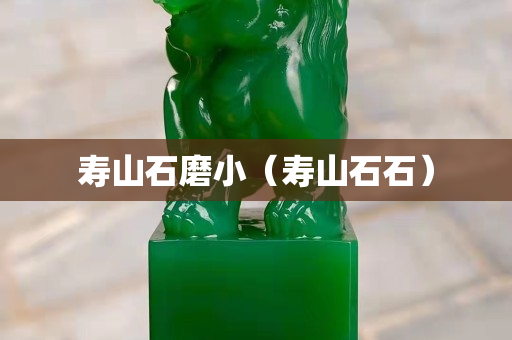 寿山石磨小（寿山石石）