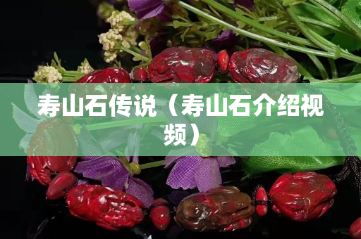 寿山石传说（寿山石介绍视频）