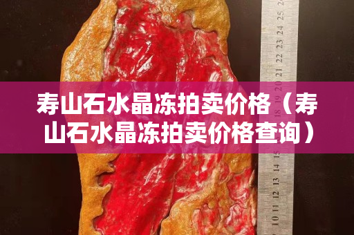 寿山石水晶冻拍卖价格（寿山石水晶冻拍卖价格查询）