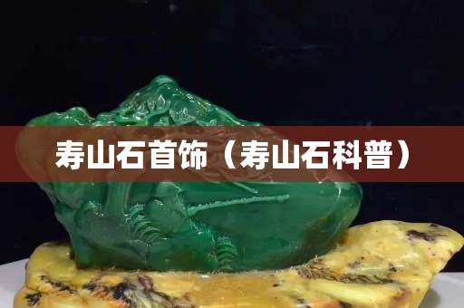 寿山石首饰（寿山石科普）