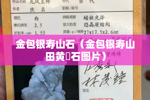 金包银寿山石（金包银寿山田黄厡石图片）