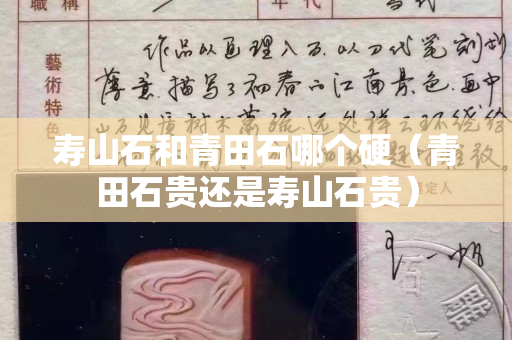寿山石和青田石哪个硬（青田石贵还是寿山石贵）