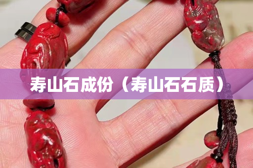 寿山石成份（寿山石石质）