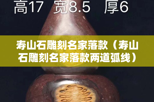 寿山石雕刻名家落款（寿山石雕刻名家落款两道弧线）