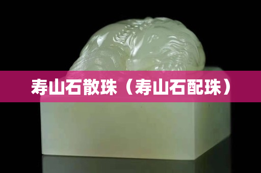寿山石散珠（寿山石配珠）