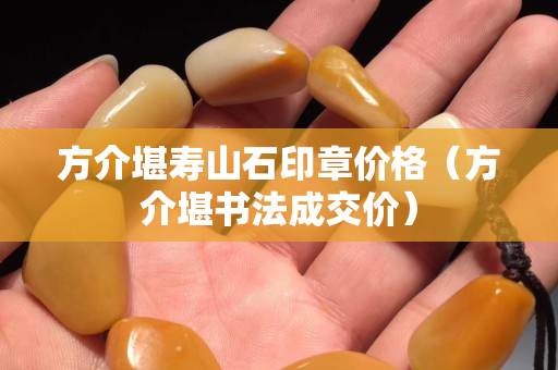 方介堪寿山石印章价格（方介堪书法成交价）