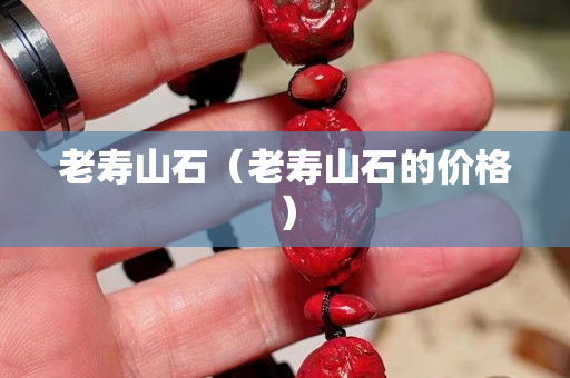 老寿山石（老寿山石的价格）