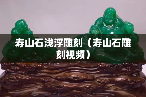 寿山石浅浮雕刻（寿山石雕刻视频）