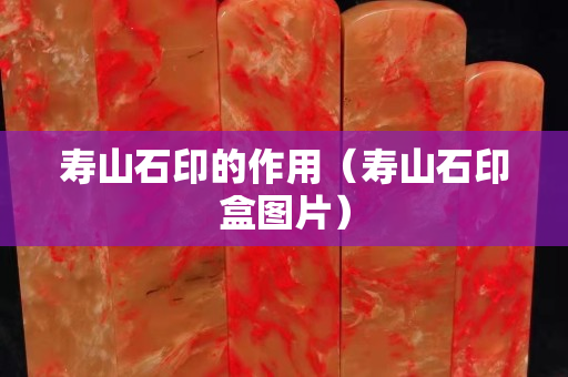 寿山石印的作用（寿山石印盒图片）