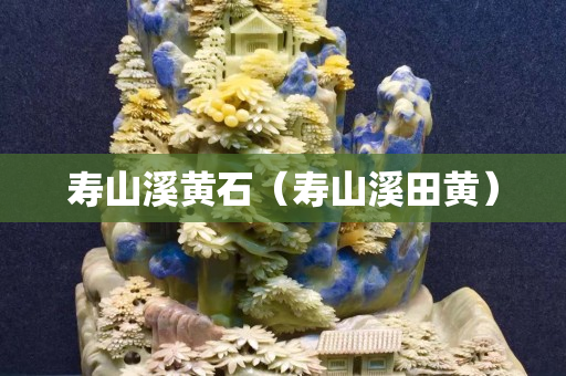 寿山溪黄石（寿山溪田黄）