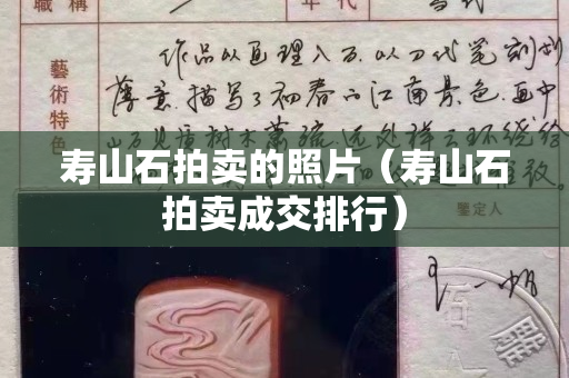 寿山石拍卖的照片（寿山石拍卖成交排行）