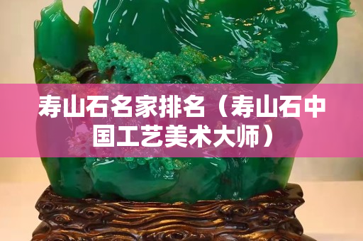 寿山石名家排名（寿山石中国工艺美术大师）