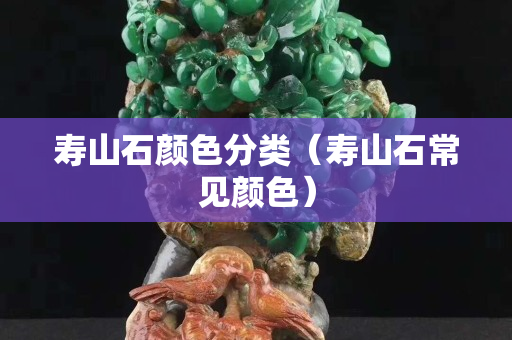 寿山石颜色分类（寿山石常见颜色）