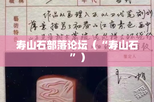 寿山石部落论坛（“寿山石”）