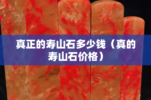 真正的寿山石多少钱（真的寿山石价格）