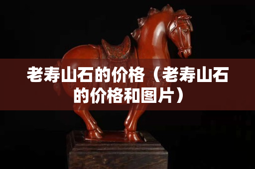 老寿山石的价格（老寿山石的价格和图片）