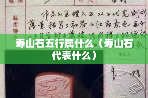 寿山石五行属什么（寿山石代表什么）