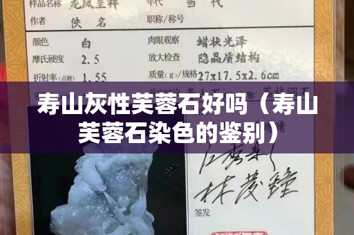寿山灰性芙蓉石好吗（寿山芙蓉石染色的鉴别）