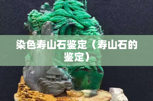 染色寿山石鉴定（寿山石的鉴定）