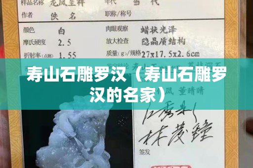 寿山石雕罗汉（寿山石雕罗汉的名家）