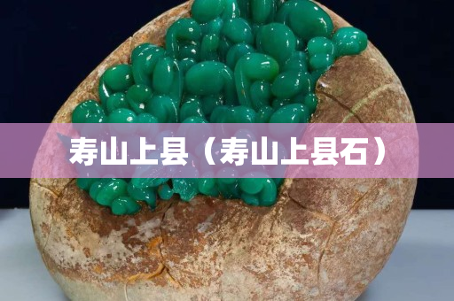 寿山上县（寿山上县石）